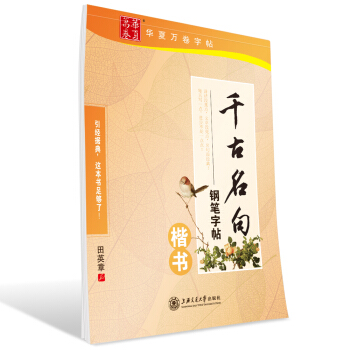 华夏万卷字帖 千古名句钢笔字帖：楷书 pdf epub mobi 电子书 下载