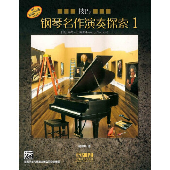 鋼琴名作演奏探索1 技巧 pdf epub mobi 電子書 下載