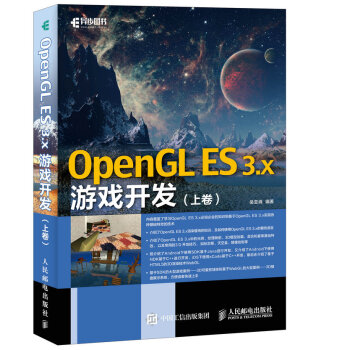 OpenGL ES 3.x遊戲開發 上捲 pdf epub mobi 電子書 下載