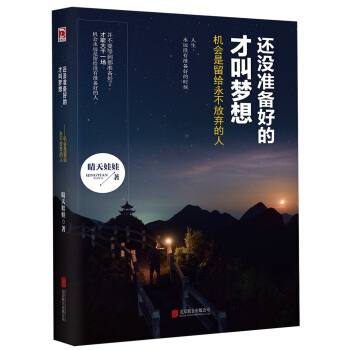 還沒準備好的纔叫夢想：機會是留給永不放棄的人 pdf epub mobi 電子書 下載