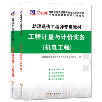 助理造價工程師2016考試教材 機電工程+造價相關法規、評價與控製(套裝共2冊)