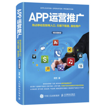 APP運營推廣 搶占移動互聯網入口、引爆下載量、留住用戶（精彩圖解版） pdf epub mobi 電子書 下載