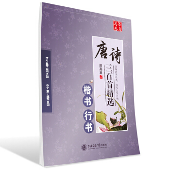 華夏萬捲字帖 唐詩三百首精選：楷書 行書 pdf epub mobi 電子書 下載