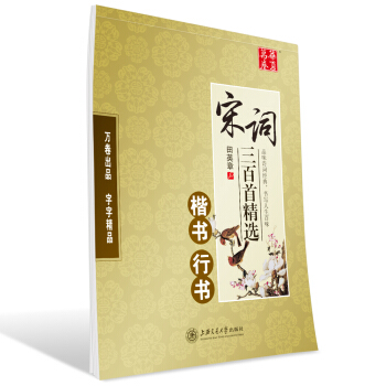 华夏万卷字帖 宋词三百首精选：楷书 行书 pdf epub mobi 电子书 下载