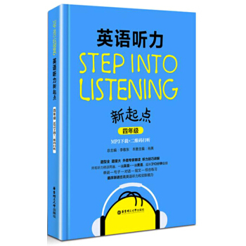英语听力新起点（四年级 MP3下载+二维码扫听） [Step into listening] pdf epub mobi 电子书 下载