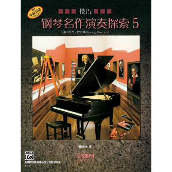 钢琴名作演奏探索5 技巧 pdf epub mobi 电子书 下载