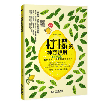 檸檬的神奇妙用