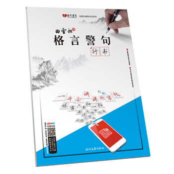 田雪松格言警句·行书 pdf epub mobi 电子书 下载