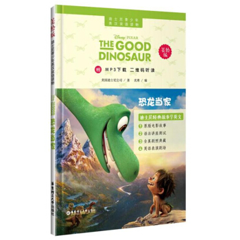 迪士尼青少年英漢雙語讀物：恐龍當傢（美繪版）（附MP3下載二維碼聽讀） pdf epub mobi 電子書 下載