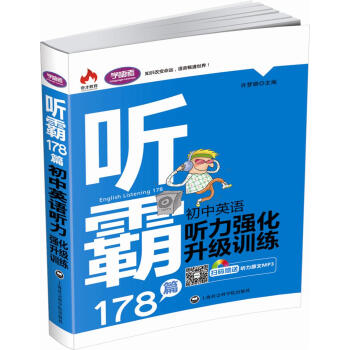 听霸178篇：初中英语听力强化升级训练 pdf epub mobi 电子书 下载