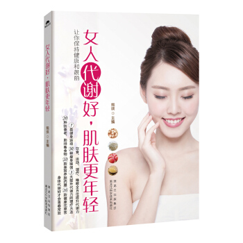女人代谢好，肌肤更年轻 pdf epub mobi 电子书 下载