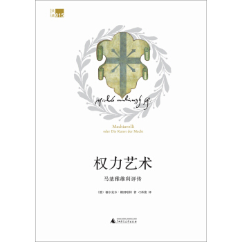 權力藝術：馬基雅維利評傳 [Machiavelli:oder Die Kunst der Macht] pdf epub mobi 電子書 下載