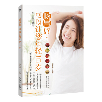 腸胃好，可以讓您年輕10歲 pdf epub mobi 電子書 下載