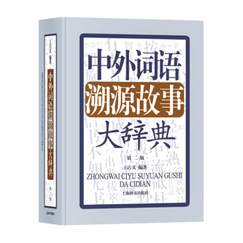 中外詞語溯源故事大辭典（第二版） pdf epub mobi 電子書 下載