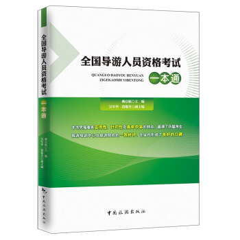 全國導遊人員資格考試一本通 pdf epub mobi 電子書 下載
