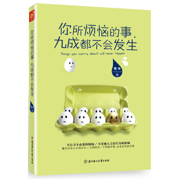 你所烦恼的事，九成都不会发生 pdf epub mobi 电子书 下载