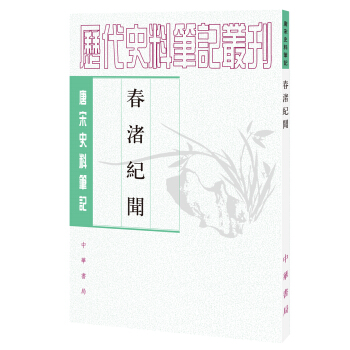 唐宋史料笔记丛刊：春渚纪闻 pdf epub mobi 电子书 下载