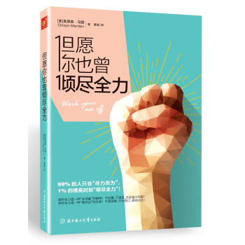 但愿你也曾倾尽全力 pdf epub mobi 电子书 下载