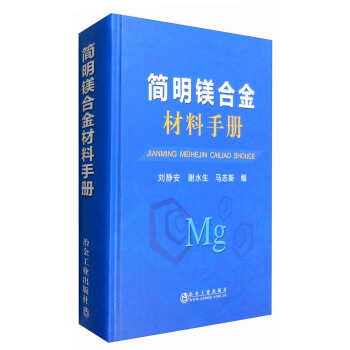 簡明鎂閤金材料手冊 pdf epub mobi 電子書 下載