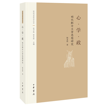 陽明學研究叢書:心·學·政——明代黔中王學思想研究