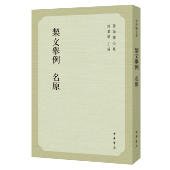 孫詒讓全集:契文舉例 名原