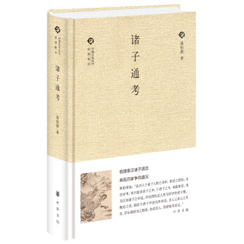 中国文化丛书：诸子通考 pdf epub mobi 电子书 下载