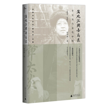滿地江湖吾尚在：章太炎與近代中國（1895—1916） pdf epub mobi 電子書 下載