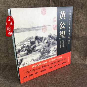正版包邮 顶级书画名家杰作复制精选 黄公望 富春山居图 快雪时晴图 秋林烟霭图 pdf epub mobi 电子书 下载