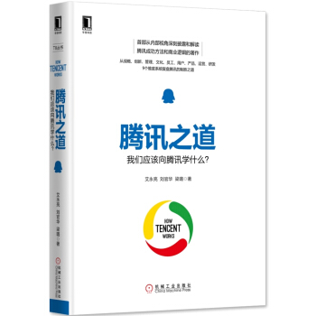 腾讯之道：我们应该向腾讯学什么？ pdf epub mobi 电子书 下载