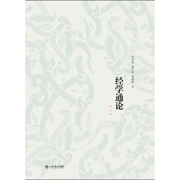 經學通論（修訂版） pdf epub mobi 電子書 下載