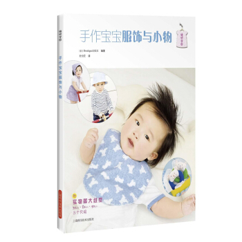 手作宝宝服饰与小物 pdf epub mobi 电子书 下载