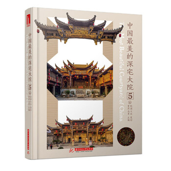 中国最美的深宅大院5 pdf epub mobi 电子书 下载