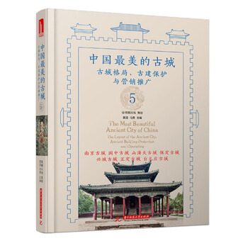 中國最美的古城5 pdf epub mobi 電子書 下載