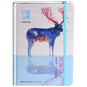 那颗星：找到属于自己的美好（全绘本笔记本） pdf epub mobi 电子书 下载