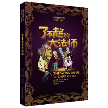 綠野仙蹤全集：瞭不起的大法師 [7-14歲] pdf epub mobi 電子書 下載
