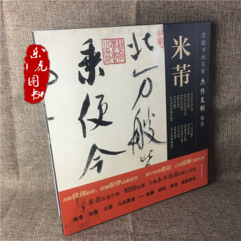 正版包邮 顶级书画名家杰作复制精选 米芾书法 苕溪诗帖 吴江舟中诗研山铭蜀素帖