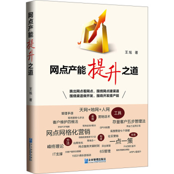 網點産能提升之道 pdf epub mobi 電子書 下載