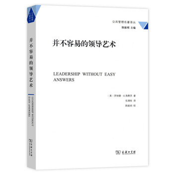 公共管理名著译丛：并不容易的领导艺术 pdf epub mobi 电子书 下载