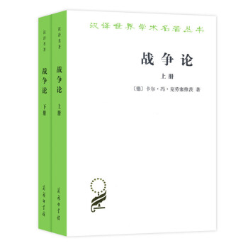 漢譯名著本：戰爭論（套裝上下冊） pdf epub mobi 電子書 下載