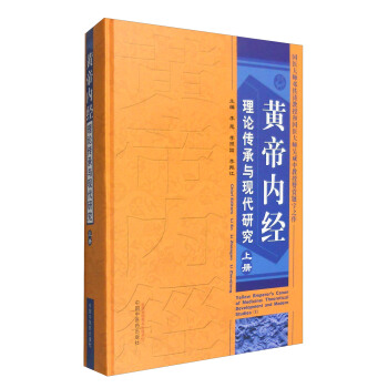黃帝內經理論傳承與現代研究（上冊） [Yellow Emperor's Canon of Medicine:Theoretical Development and Modern Studies(1)] pdf epub mobi 電子書 下載