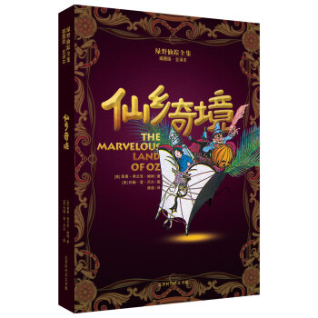 綠野仙蹤全集：仙鄉奇境 [7-14歲] pdf epub mobi 電子書 下載