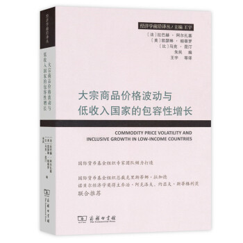 經濟學前沿譯叢：大宗商品價格波動與低收入國傢的包容性增長 pdf epub mobi 電子書 下載