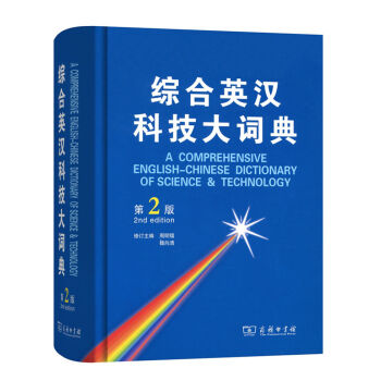 综合英汉科技大词典(第2版)