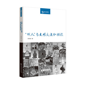 丝瓷之路博览:“胡人”与文明交流纵横谈