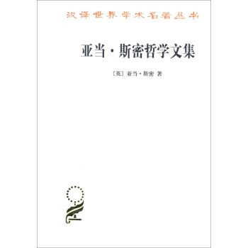漢譯名著本15：亞當·斯密哲學文集 pdf epub mobi 電子書 下載