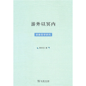 遊外以冥內 郭象哲學研究 pdf epub mobi 電子書 下載