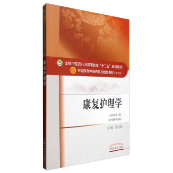 康复护理学（供护理学专业用 新世纪第2版）/全国中医药行业高等教育“十三五”规划教材 pdf epub mobi 电子书 下载