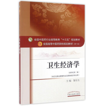 衛生經濟學（新世紀第二版 供衛生事業管理專業及其他相關專業用）/全國高等中醫藥院校規劃教材（第十版） pdf epub mobi 電子書 下載