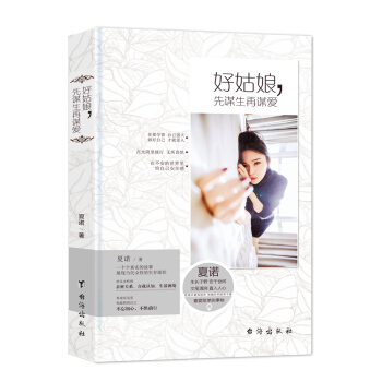 好姑娘，先谋生再谋爱 pdf epub mobi 电子书 下载
