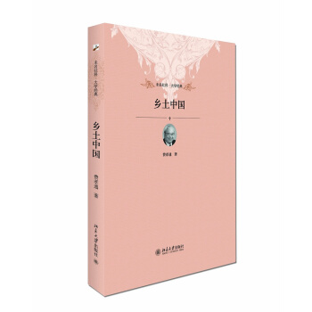 乡土中国 未名社科 大学经典 pdf epub mobi 电子书 下载